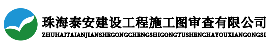 珠海泰安建设工程施工图审查有限公司